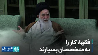 مصاحبه با آیت الله علوی بروجردی:‌ فقه علم اقتصاد نمی آورد؛ فقها کار را به متخصصان بسپارند