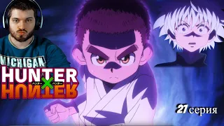 Реакция на Хантер Х Хантер 27 серия [ аниме Hunter X Hunter ]