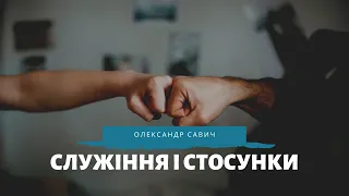 Служіння і стосунки (Марта і Марія) - Олександр Савич