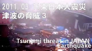 2011.03.11東日本大震災・津波の脅威③ Tsunami threat in JAPAN -Earthquake-