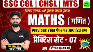 SSC CHSL, CGL, MTS 2023 | Maths Practice Set #7 | Maths short tricks for - Bihar Police, Delhi & UPP