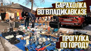 Прогулка по Владикавказу. Блошиный рынок. Звуки города. Барахолка