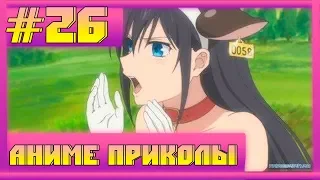 Смешные моменты из аниме/Аниме приколы/Anime Coub #26 Новый выпуск