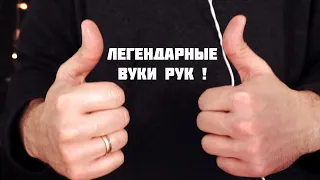 АСМР Очень Близкие Визуальные Триггеры -  Звуки Рук !