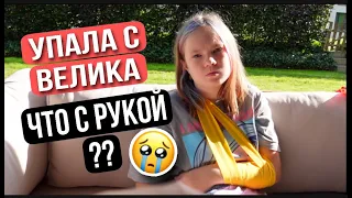 ВЛОГ / 😫УПАЛА С ВЕЛОСИПЕДА / 😢ЧТО С РУКОЙ