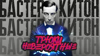 Невероятные Трюки Бастера Китона | BusterKeatonVK