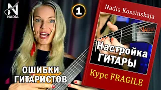 1. Настройка гитары Калибровка тюнера Основные ошибки при настройке по слуху Надия Косинская