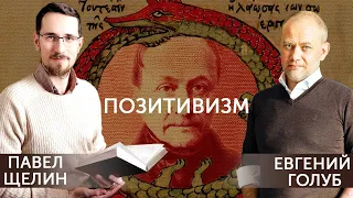 Гностические Проекты. Глава VII. Позитивизм. Непроговоренная норма современной элиты.