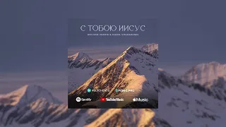 Но с Тобою Иисус | Оргинальная студийная версия | Edvard Vedzis ft. Daniil Volegzanin