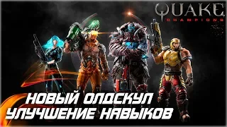 QUAKE CHAMPIONS | ФАНОВЫЙ ОЛДСКУЛ (Легкий Обзор)