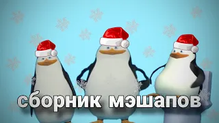 los pinguinos сборник мэшапов