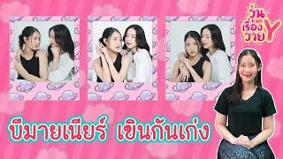 [ส่องโมเมนต์] บีมายเนียร์ ใครเขินก่อนแพ้ วุ่นเรื่องวาย EP127 | แสนดีมีสุข Channel