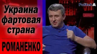 "Украина проскользнула над пропастью": Юрий РОМАНЕНКО об итогах 2018 года