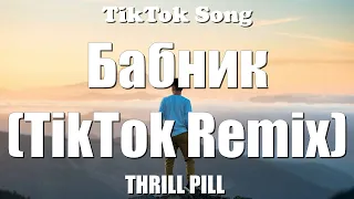 THRILL PILL - Бабник (TikTok Remix) (Детка, прости меня, я бабник)  (Текст) - TikTok Song