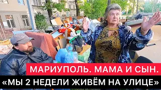 МАРИУПОЛЬ. ПОЧЕМУ СЕМЬЯ МАРИУПОЛЬЦЕВ УЖЕ 2 НЕДЕЛИ ЖИВЁТ НА УЛИЦЕ?