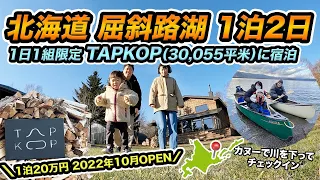 【TAPKOP】阿寒摩周国立公園内にオープンした1日1組限定プライベートヴィラに宿泊