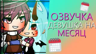 Озвучка Мини Фильма "Девушка на месяц" Gacha Life Гача Лайф