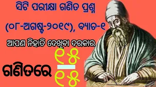 ସିଟି ଗଣିତ ରିଭିଜନ( ୦୮-ଜୁନ-୨୦୧୯)|| CT exam math question 2019 || 8/June/2019 (batch-1) || siti exam