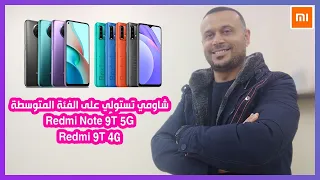 شاومي تتحدى المنافسين وتسحقهم Redmi Note 9T 5G VS Redmi 9T مراجعة ومقارنة.