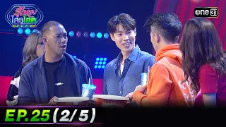 รู้ไหมใครโสด 2023 | Ep.25 (2/5) | 2 ก.ค. 66 | one31