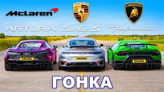 McLaren Artura против Lambo Performante против Porsche 911 Turbo: ГОНКА