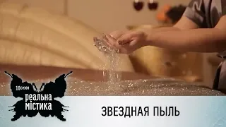 Звездная пыль | Реальная мистика