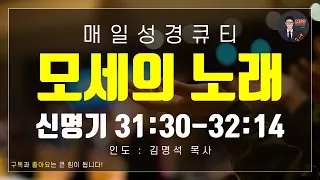 매일성경 [말씀 묵상 큐티 #신] 신명기 31장 30절 - 32장 14절