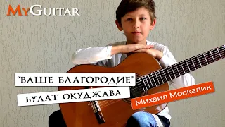 "Ваше благородие, госпожа Удача", Исаак Шварц. Исполняет Михаил Москалик, (11 лет).
