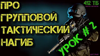 КАК ТАКТИЧЕСКИ ИГРАТЬ ОТРЯДОМ В ТАРКОВ (УРОК#2 ИНДИВИДУАЛЬНЫЕ НАВЫКИ) 412ТБ/