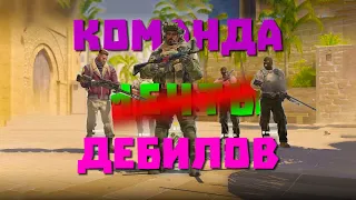 Команда мечты • Веселье • CS2/GTA ONLINE