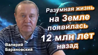 Разумная жизнь на Земле появилась 12 млн лет назад.  (2020-06-22)