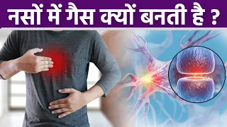 नसों में गैस क्यों बनती है , नसों मे गैस बनने का क्या कारण है | Boldsky *Health