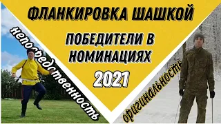 победители номинаций первенства по фланкировке 2021. Часть 2. Калиновский Г. и Петропавловский А.