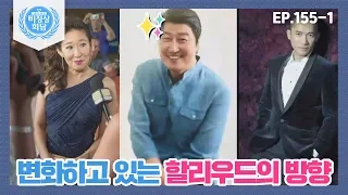 [비정상회담][155-1] 변화하고 있는 할리우드의 방향☞연기력으로 인정받은 배우들! (Abnormal Summit)