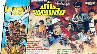 ทับพญาเสือ  - หนังไทยในตำนาน เต็มเรื่อง (Phranakornfilm Classic)