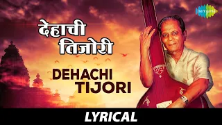 Dehachi Tijori Lyrical | देहाची तिजोरी | Sudhir Phadke | Amhi Jato Amuchya Gava | Jagdish Khebudkar