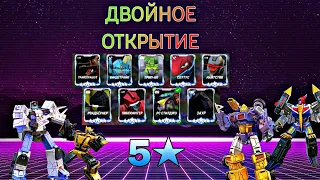 ТФЗВ ДВОЙНОЕ ОТКРЫТИЕ 5★ | ТРАНСФОРМЕРЫ ЗЕМНЫЕ ВОЙНЫ