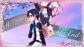 【SAO】Кирито и Асуна - Я придумаю Happy End (Грустный аниме клип)