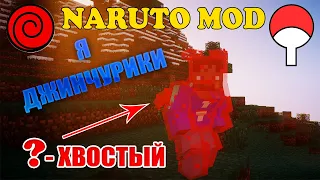 Я СТАЛ ДЖИНЧУРИКИ ! ПОБЕДИЛ ХВОСТАТОГО - НАРУТО МОД МАЙНКРАФТ