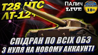 Спідран по ОБЗ. T28 HTC - ПТ-12+ / З нуля на Новому Аккаунті в грі World of Tanks #WOT_UA