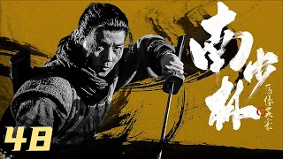 【古装武侠剧 ENG SUB】南少林 Southern Shaolin 48丨张晋一身真功夫 携手众英豪荡平倭寇