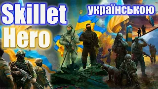 Skillet - Hero (українською) - ГЕРОЯМ СЛАВА (cover)