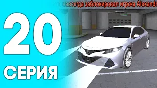 💙24 ЧАСА НА АВТОРЫНКЕ! ЗАБАНИЛ КИДАЛУ! ПУТЬ ДО БИЗНЕСА НА БЛЕК РАША #20 BLACK RUSSIA RP! CRMP MOBILE