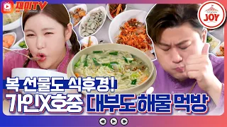 [재미TV] 송가인 김호중 절로 웃음 짓게 만든 대부도의 맛?! 해물 칼국수부터 소라 무침 비빔밥까지♥ #복덩이들고 #TV조선조이 (TV CHOSUN 221109 방송)