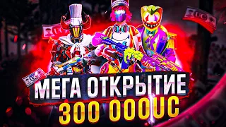 ААА! ЭТО БЕЗУМИЕ! ПРОКАЧАЛ АККАУНТ НА 300 000 UC (МИФ. МОДА ЗА ОДИН ДЕНЬ, ЛАМБА, КОСТЮМ Х, ЛЕДНИК)