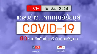 ถ่ายทอดสดแถลงข่าวศูนย์บริหารสถานการณ์โควิด-19 (ศบค.)จากตึกสันติไมตรี ทำเนียบรัฐบาล