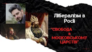 Лібералізм в Росії: початок. Свобода в Московському царстві