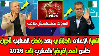 انهيار الإعلام الجزائري بعد رفض المغرب تأجيل كأس أمم إفريقيا بالمغرب إلى 2026