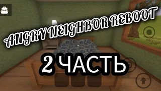 Angry neighbor reboot ПРОХОЖДЕНИЕ! 2 часть!