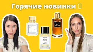 САМЫЕ ГОРЯЧИЕ НОВИНКИ | M.F. Kurkdjian 724, Ex Nihilo Vesper Glitz | Стоит ли покупать?